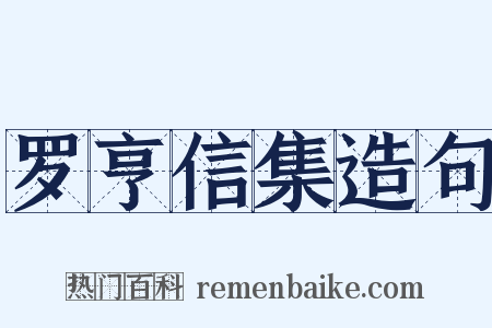 罗亨信集造句是什么意思的图片
